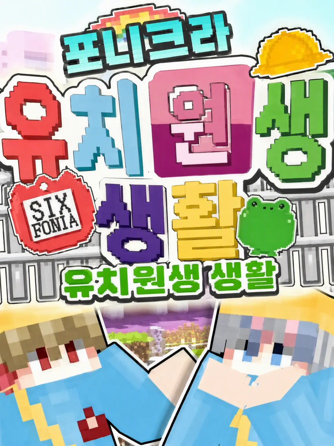 CostlyPotoo5727의 포니쿠라 유치원생 생활(마인크래프트 유치원)