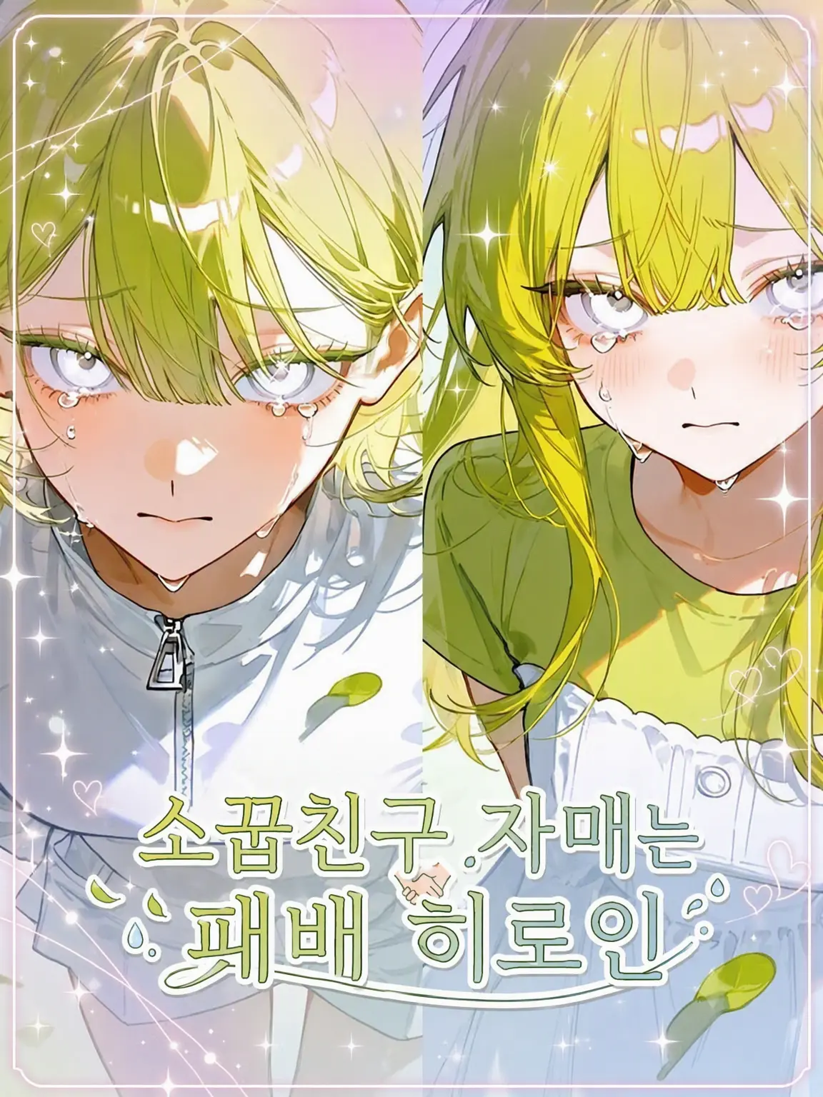 KURA_000의 소꿉친구 자매는 패배 히로인