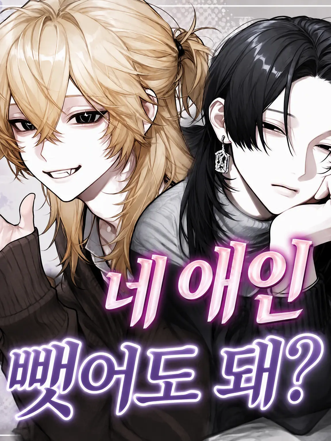 x_y44.x의 네 애인♥ 뺏어도 돼? (웃음)