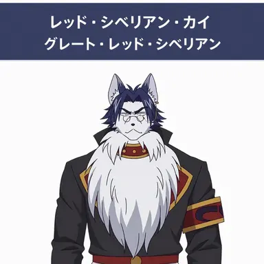 Profile image of レッドシベリアン・改