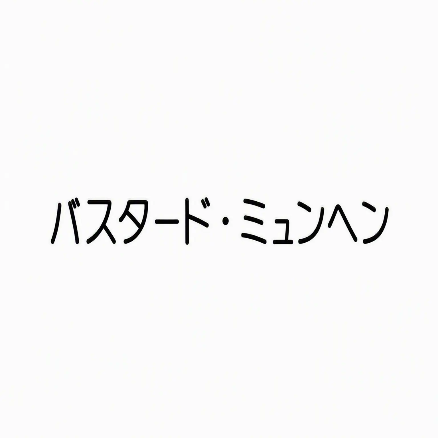 UntidyMind0580의 バスタード・ミュンヘン