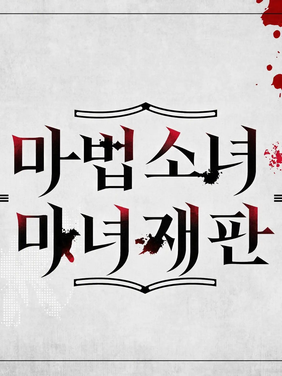 parareru6666의 마노사바 극장(매지컬 에마)
