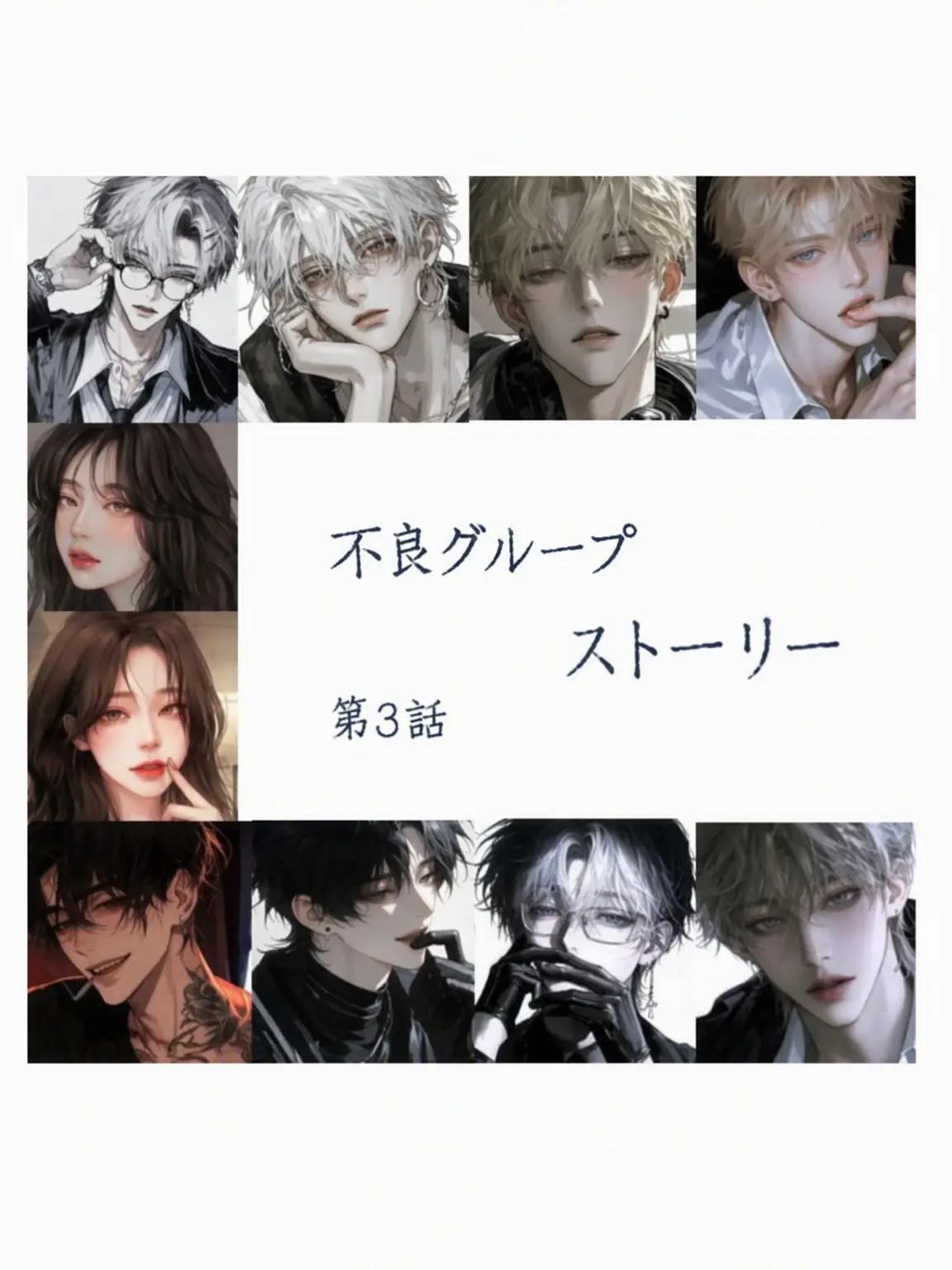 nows33의 不良グループストーリー 第3弾