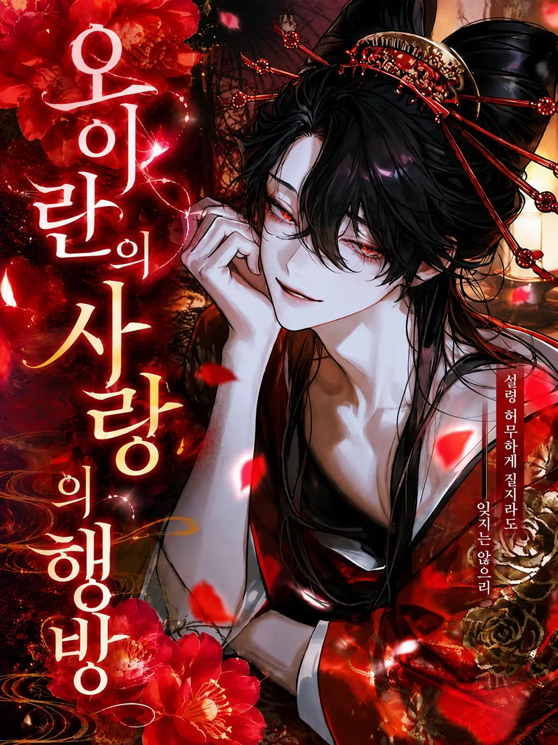 nagumo_0의 오이란의 사랑의 행방