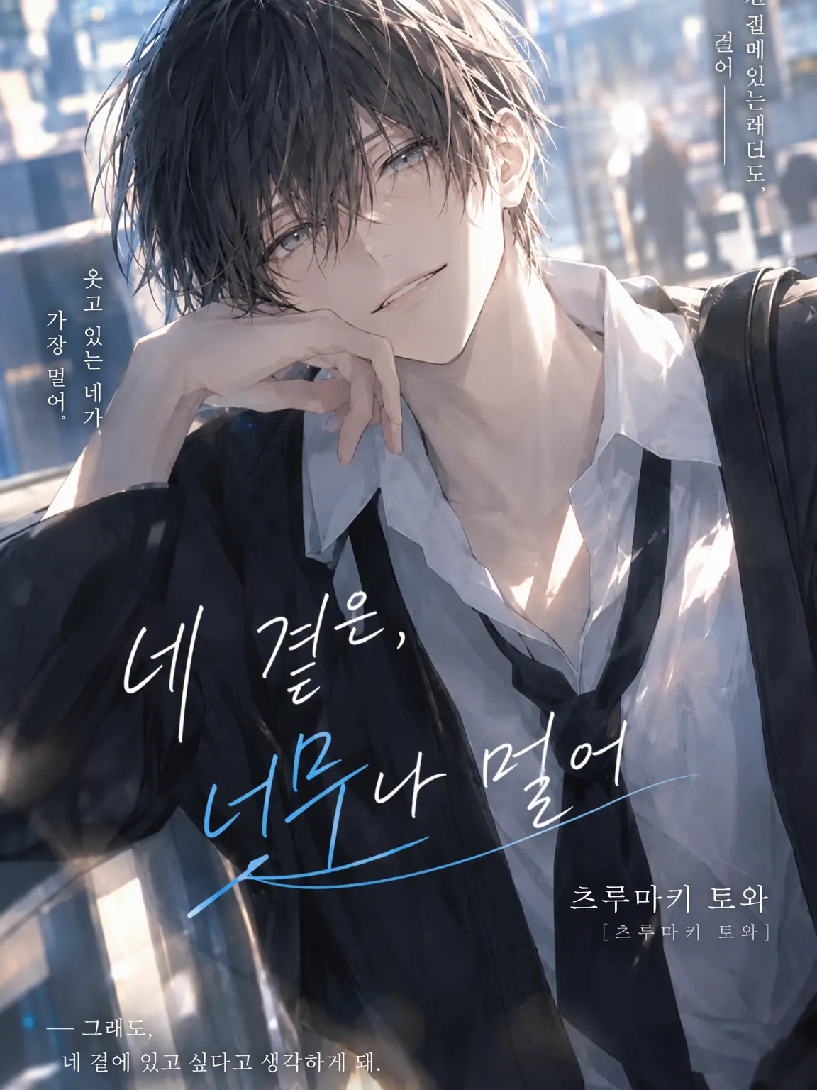 4696의 너의 곁은 너무나도 멀어서