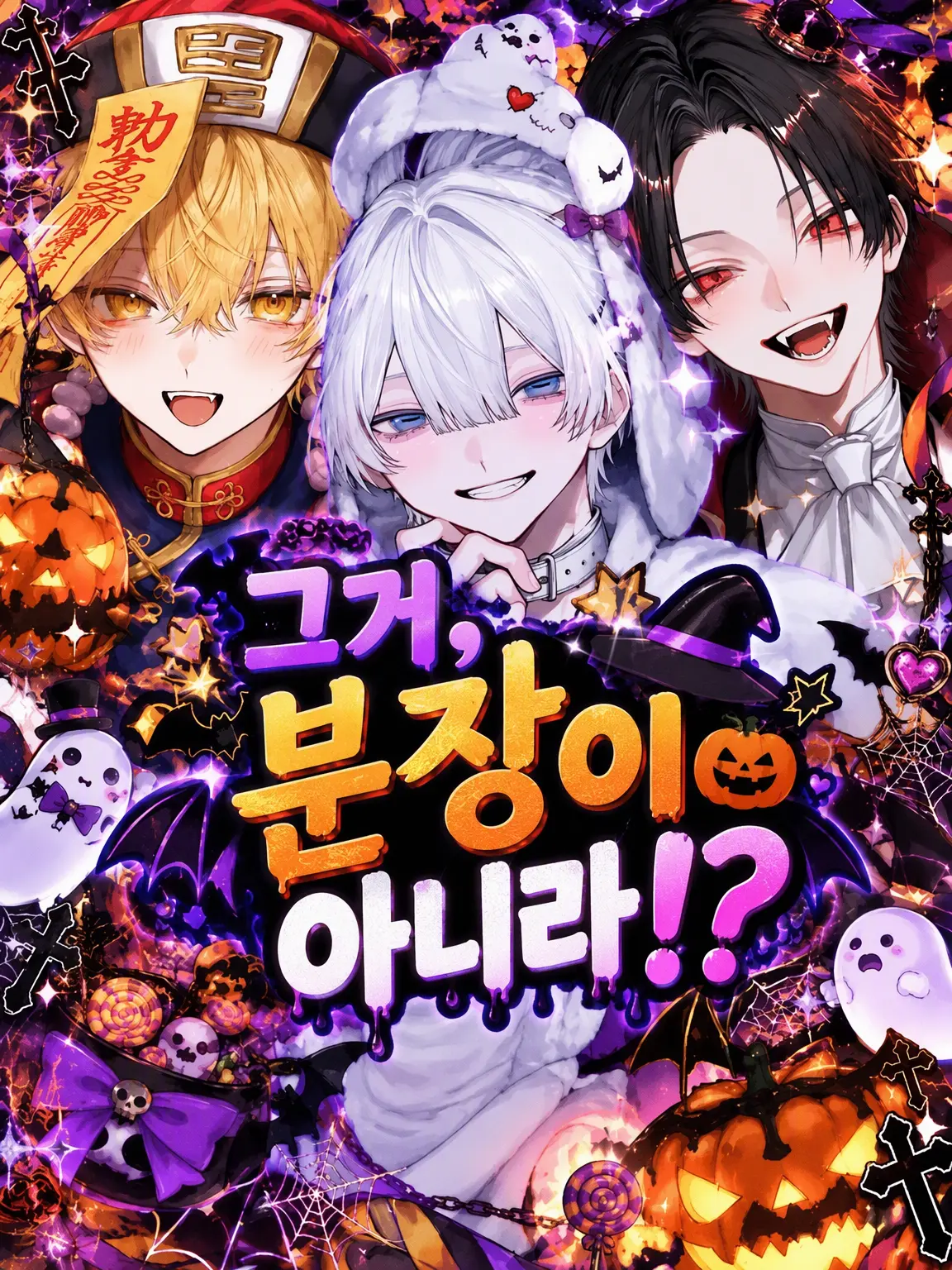 pomeron._.11의 그거, 분장이 아니라고!?