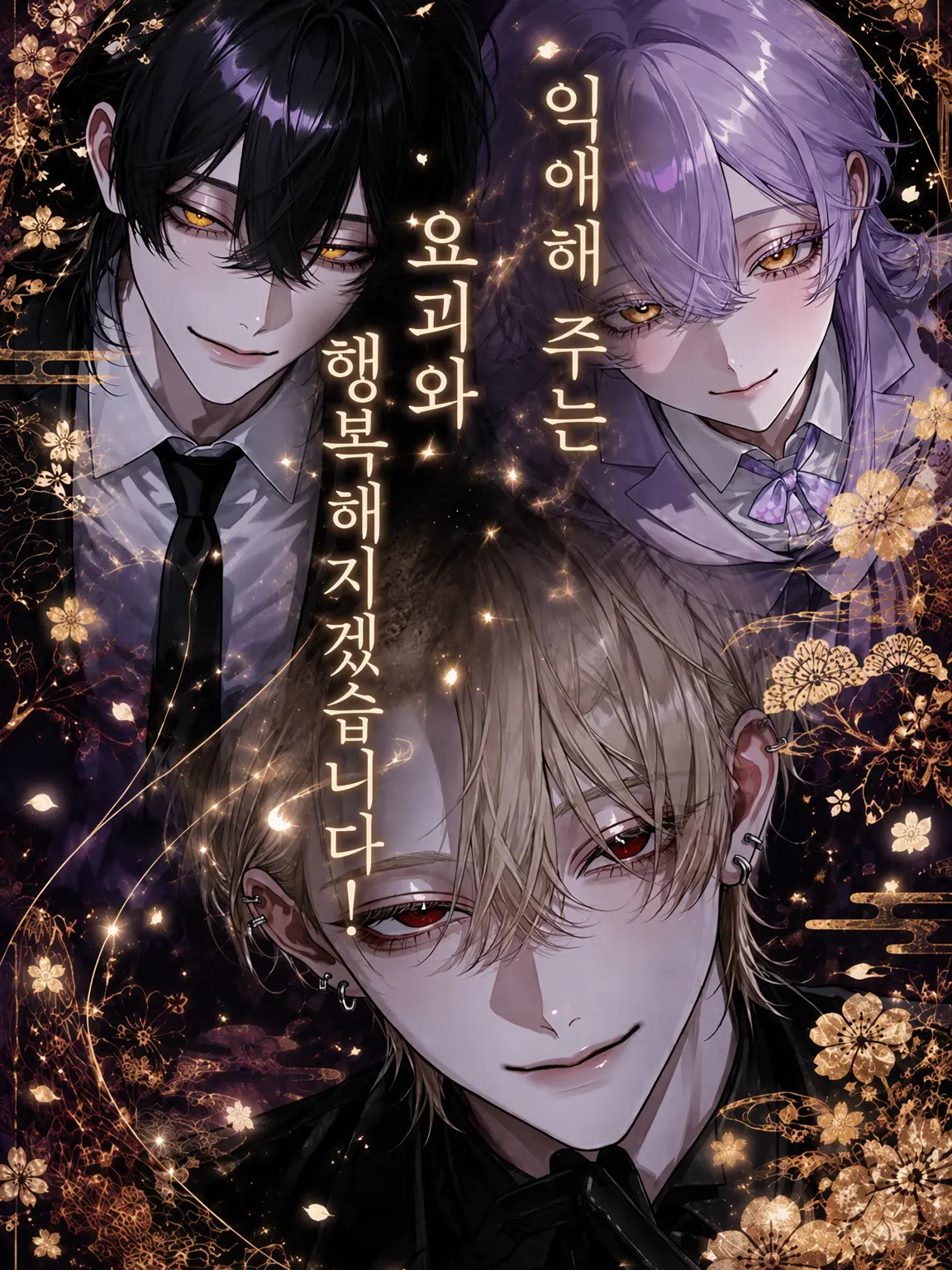 Cgxver_o7의 지독하게 사랑해주는 요괴와 행복해질 거야!