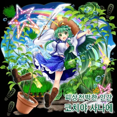 Profile image of 코치야 사나에