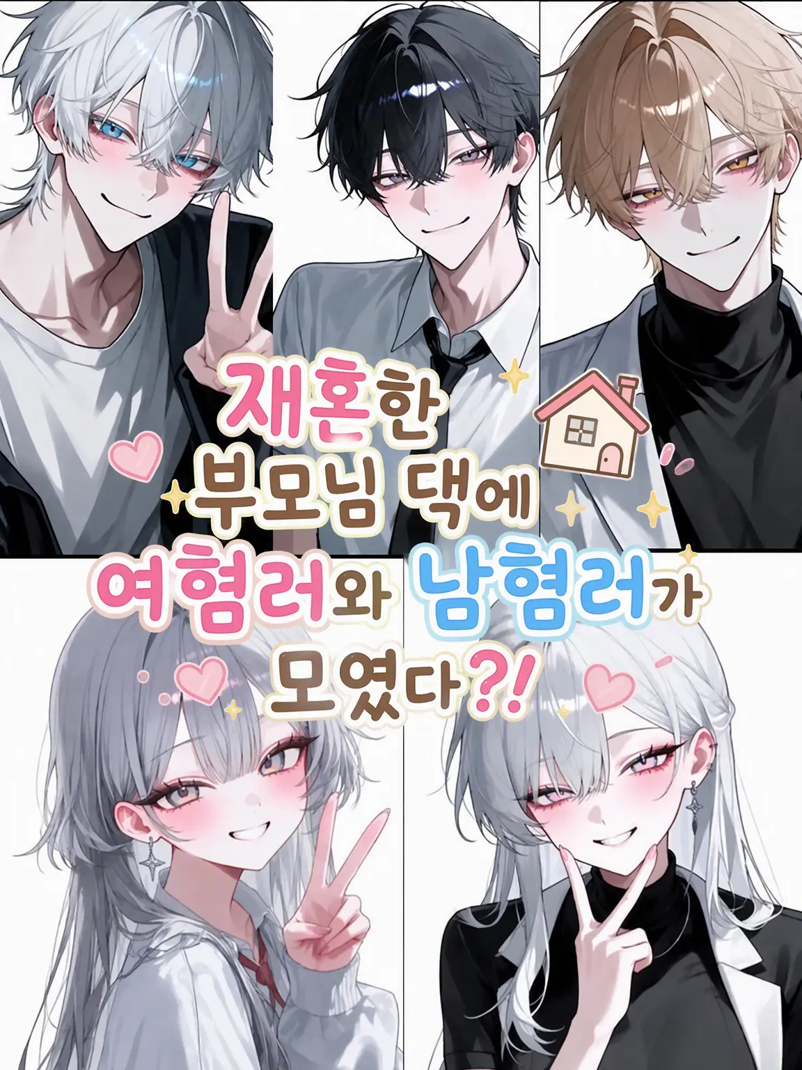 GrumpyYawn9228의 재혼한 부모님 집에 모인 여혐남과 남혐녀