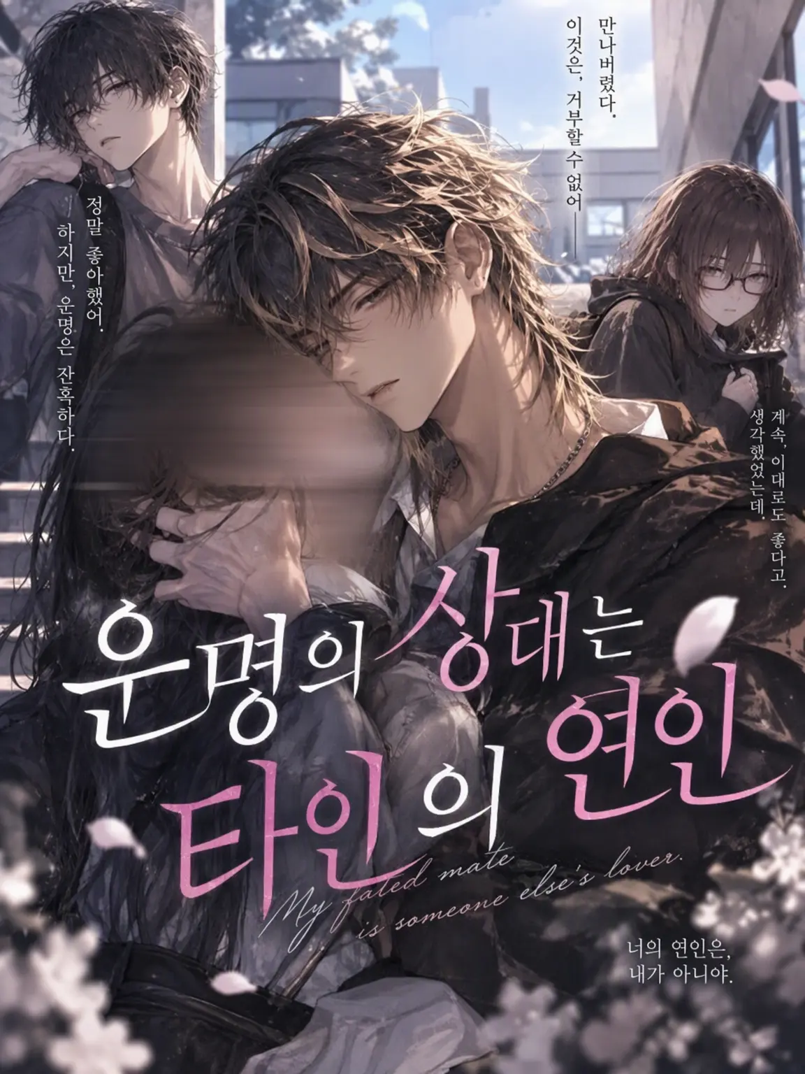 suan_fooo의 운명의 상대는 남의 연인