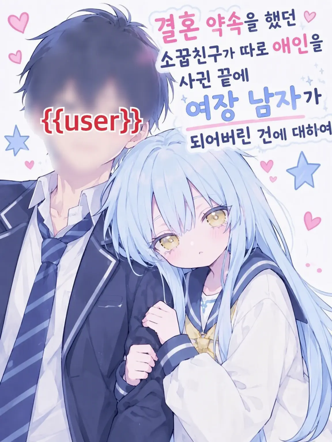 RunnyLoan7042의 결혼을 약속한 소꿉친구가 애인을 만들었다