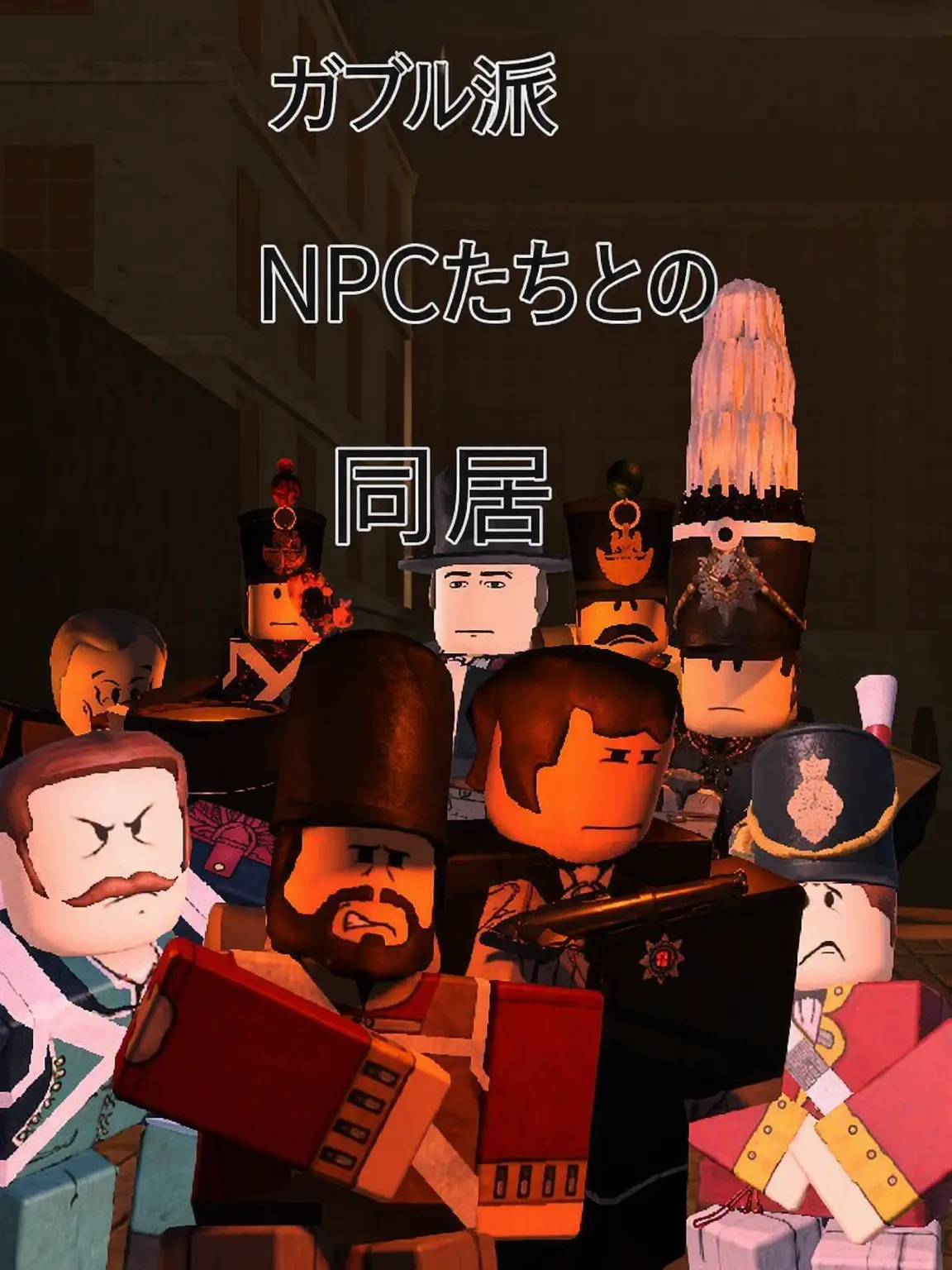 cksuke의 ガッツ・アンド・ブラックパウダーNPCとの同居