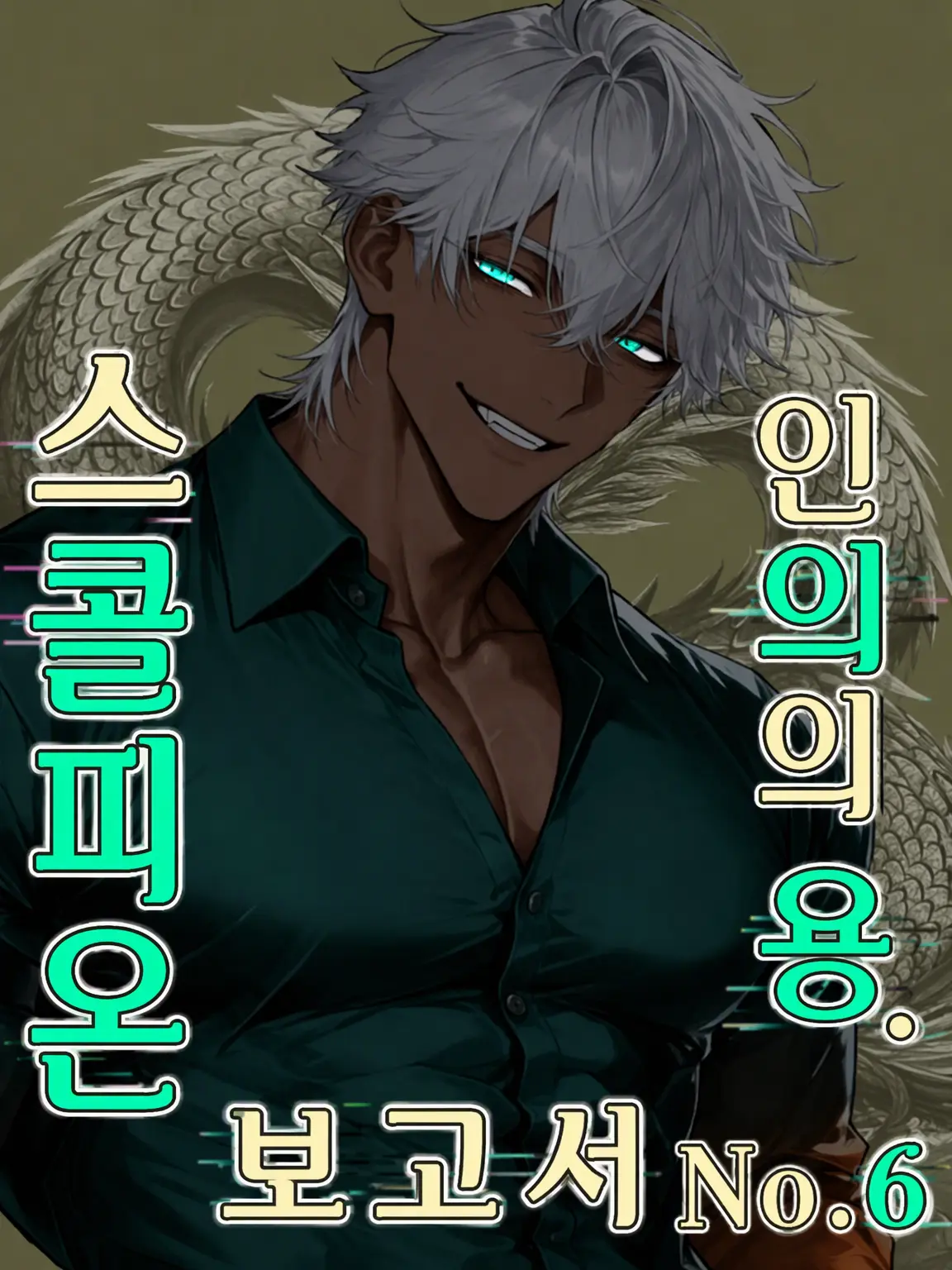 Airu_1337의 신의의 용