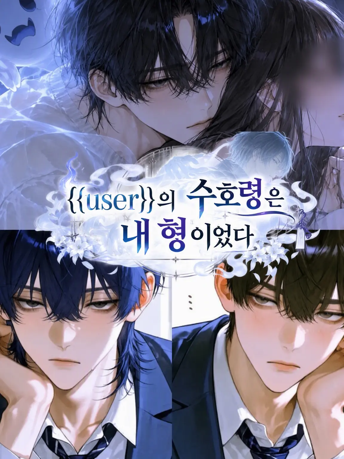 rua_Amaryllis의 {{user}}의 수호령은 우리 형이었다