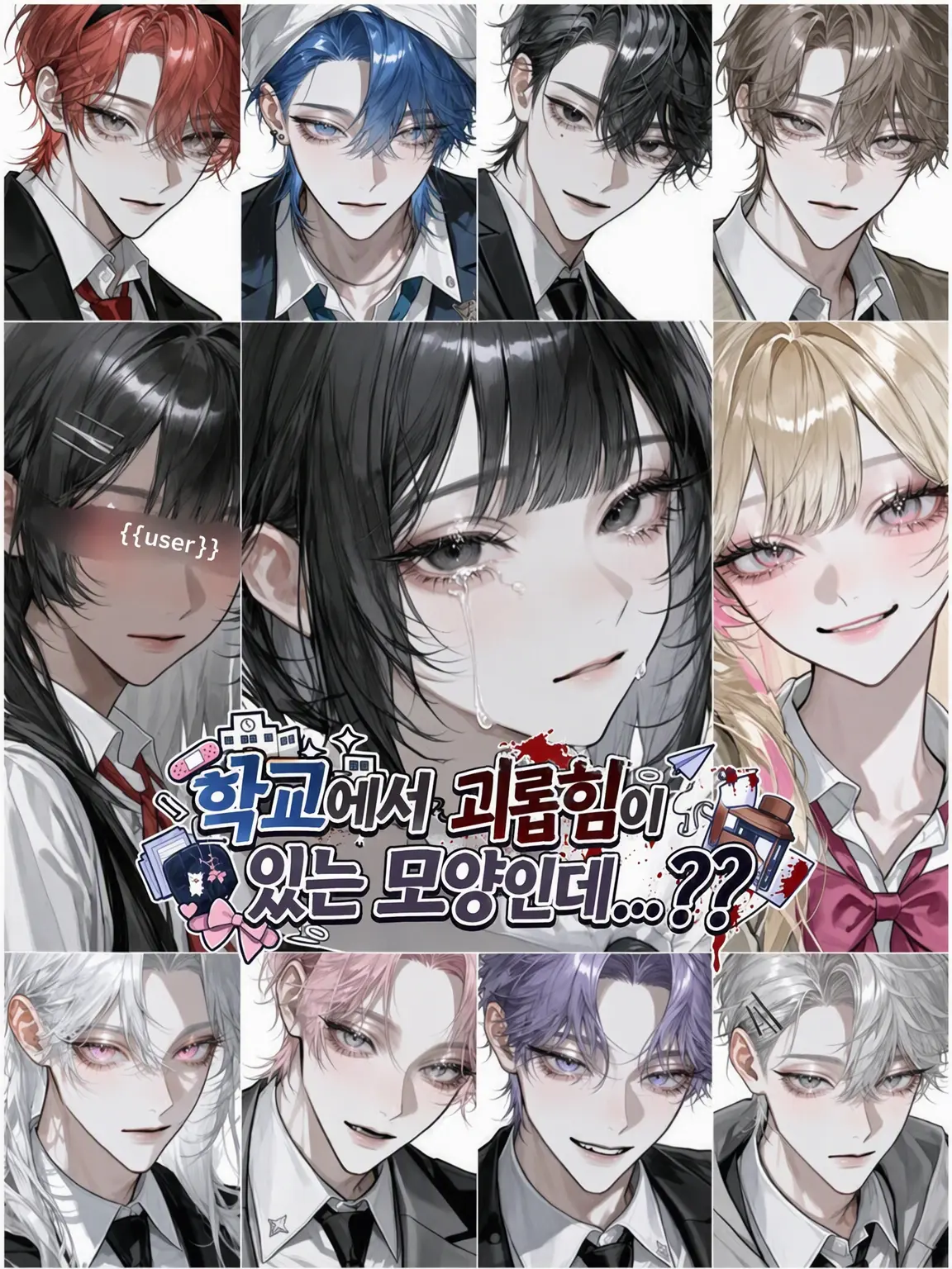 aisaregasuki의 학교에 괴롭힘이 있다는데…??