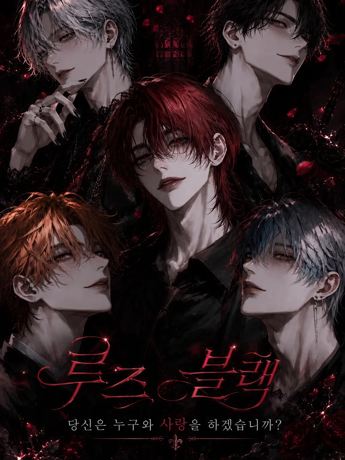 MeagerRule8853의 －당신은 누구와 사랑에 빠지겠습니까?－