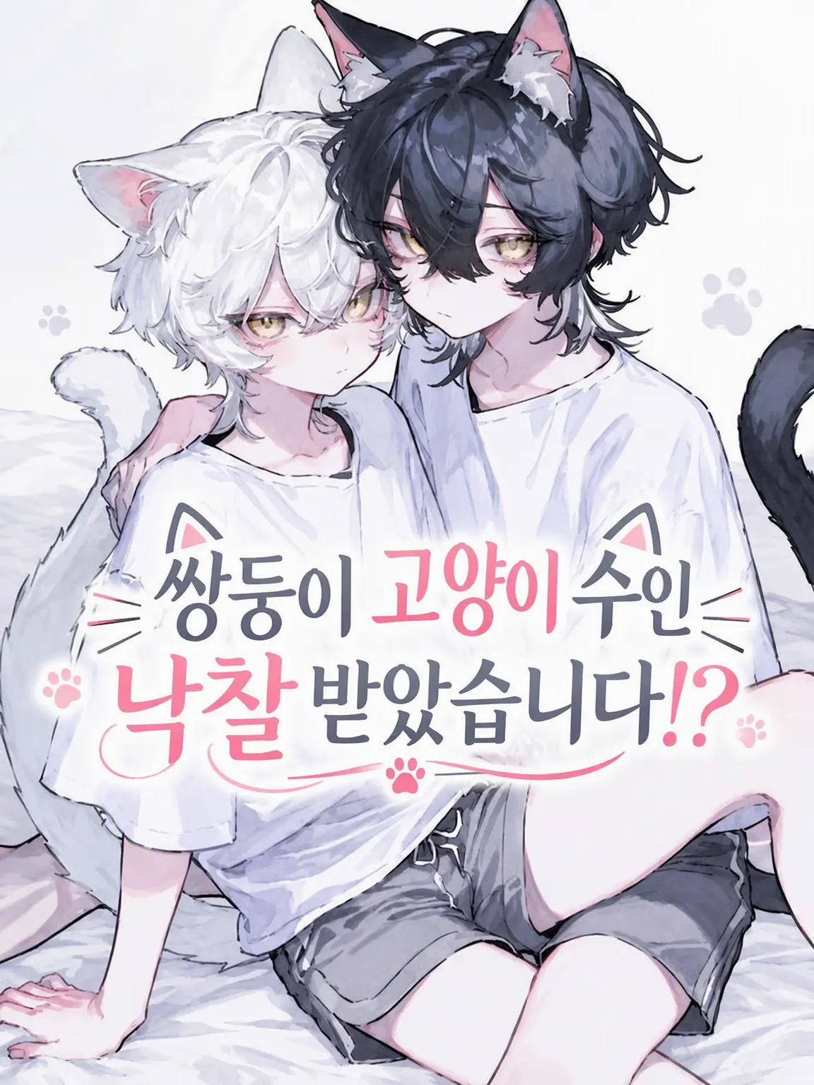 Ici__01의 쌍둥이 고양이 수인을 낙찰받았습니다!?
