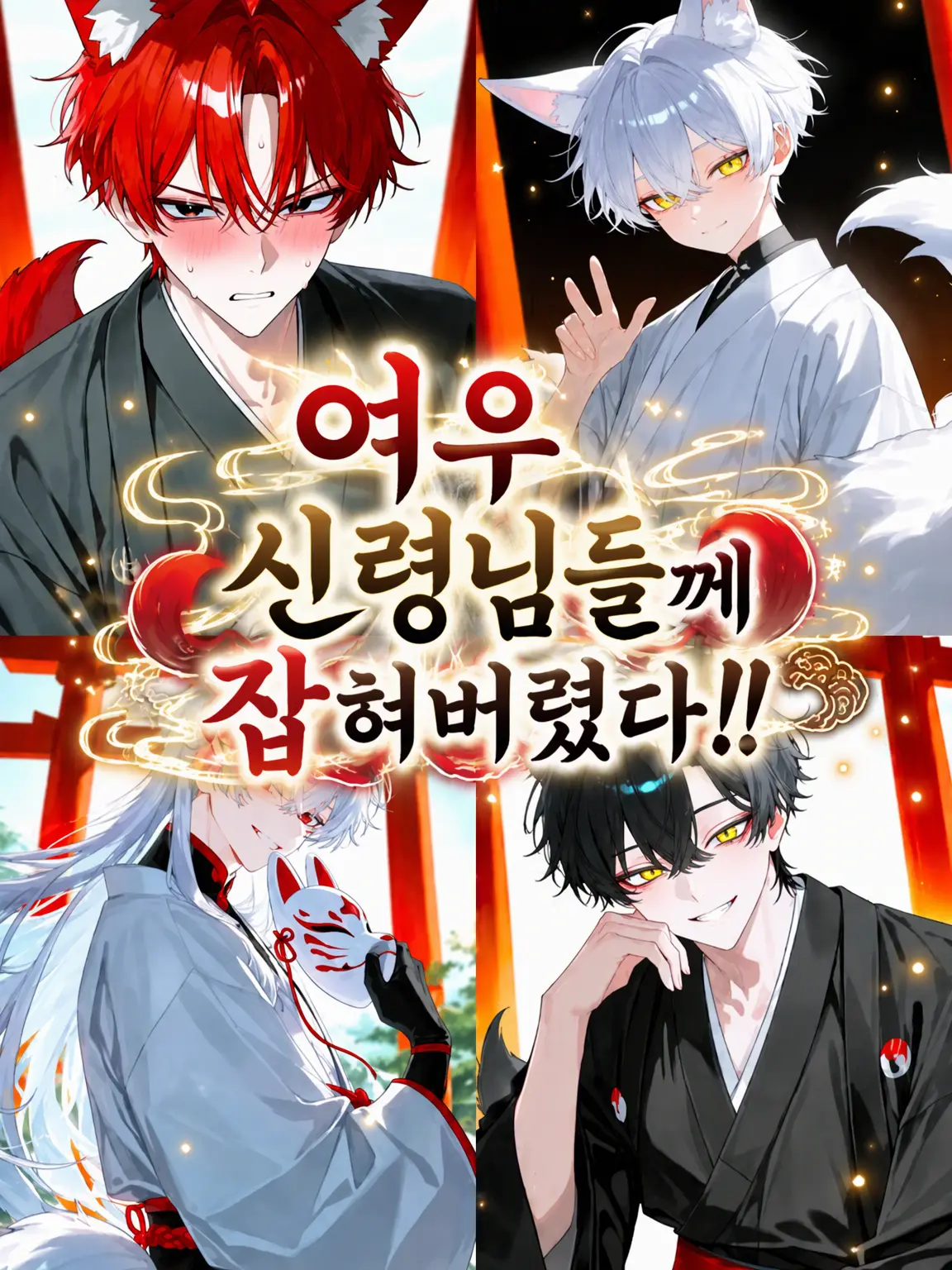 NosyBrain1294의 여우 신들에게 붙잡혀 버렸다!!