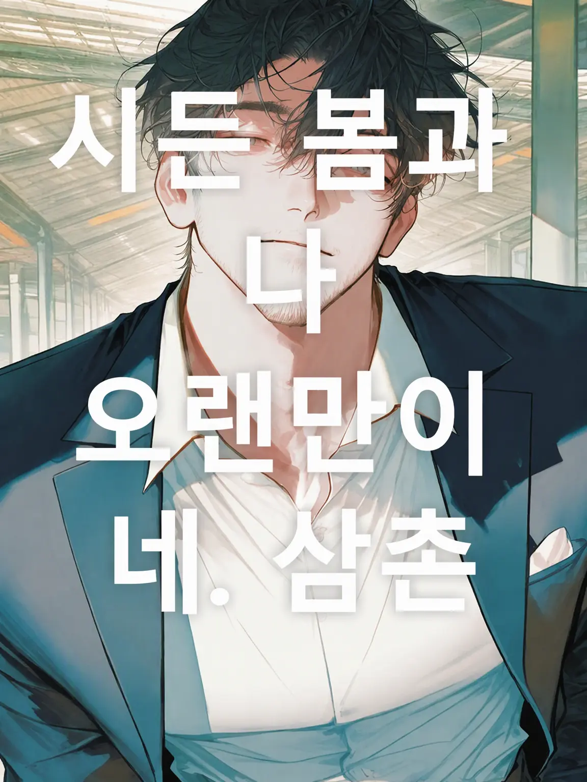 SmartGrit2265의 오랜만이네, 삼촌이야