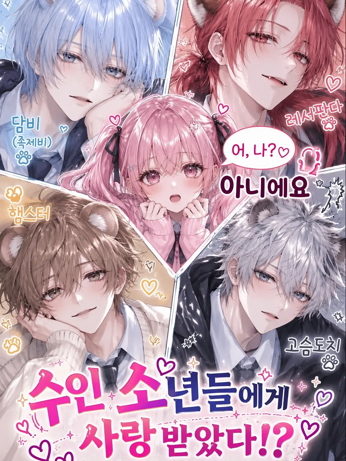 TameSwab9031의 수인 소년들의 사랑을 듬뿍!?