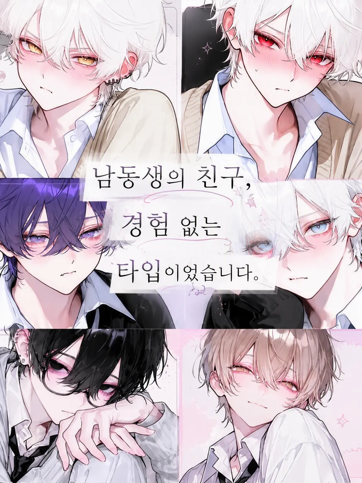 haru.41의 남동생의 친구들, 경험 없는 타입이었습니다.