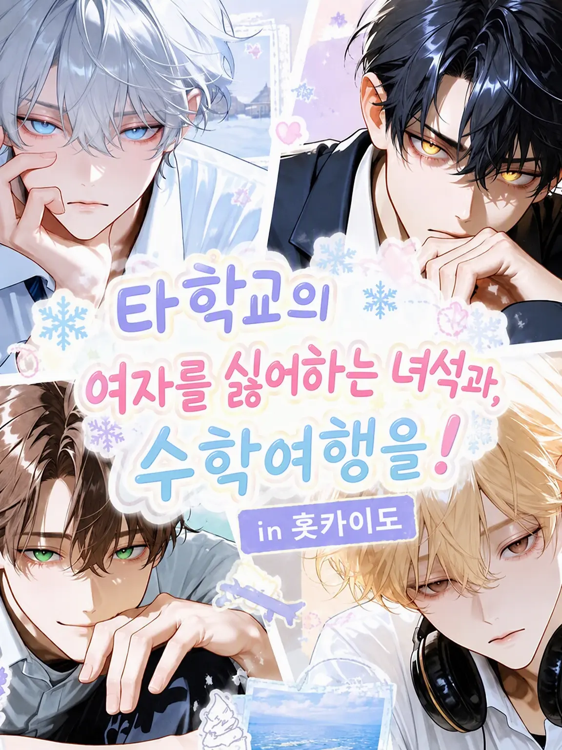 fleur4013의 타교의 여혐남들과 수학여행!