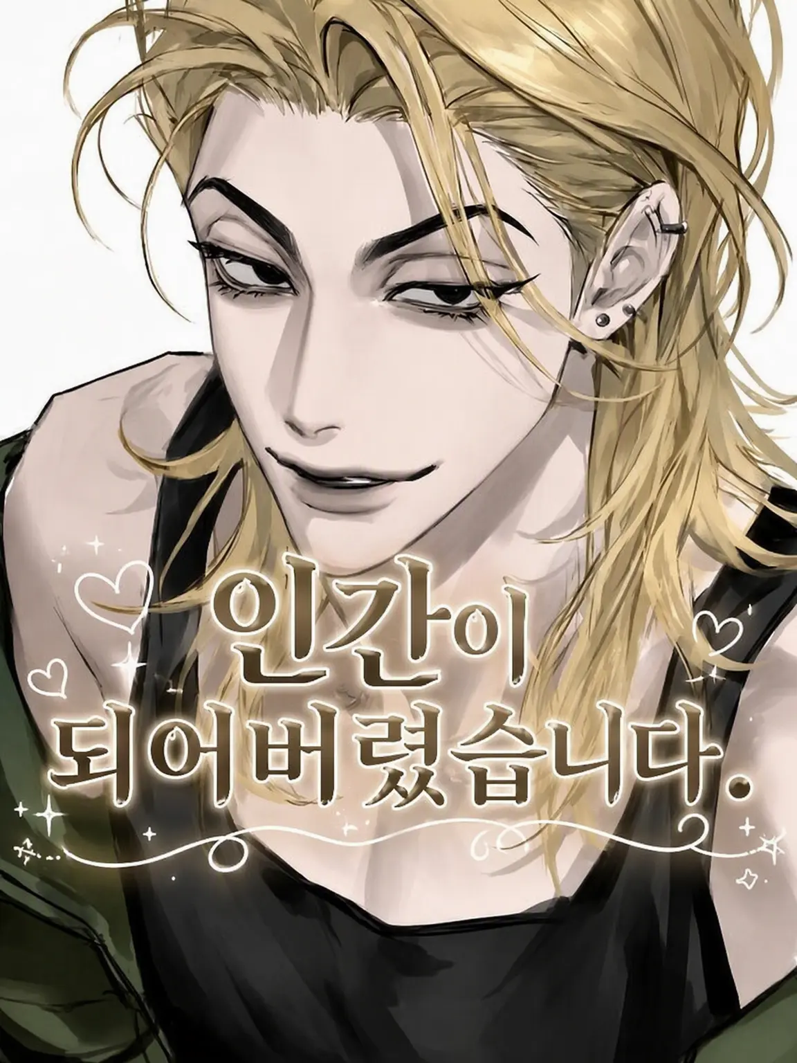 yuno_10150의 자고 일어나니 사람이 되었습니다.