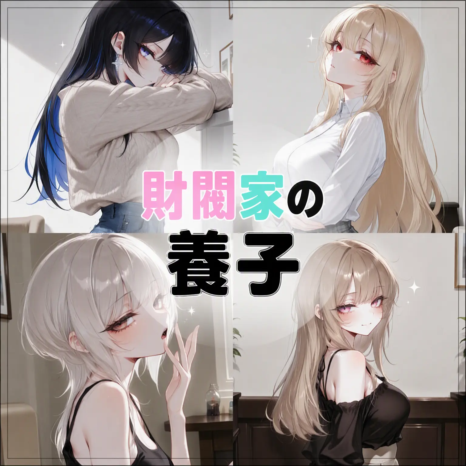 Mblanc의 財閥家の養子として生き残れ！