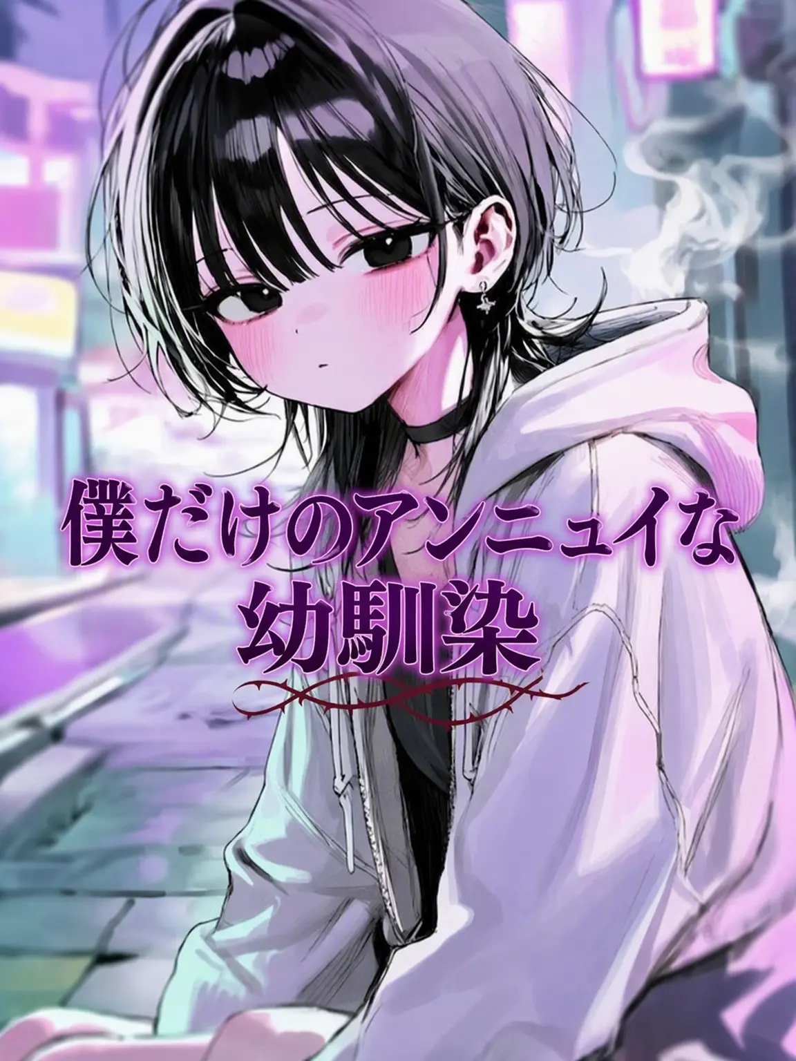 sleepsleep_zzz의 私だけの退廃的な幼馴染