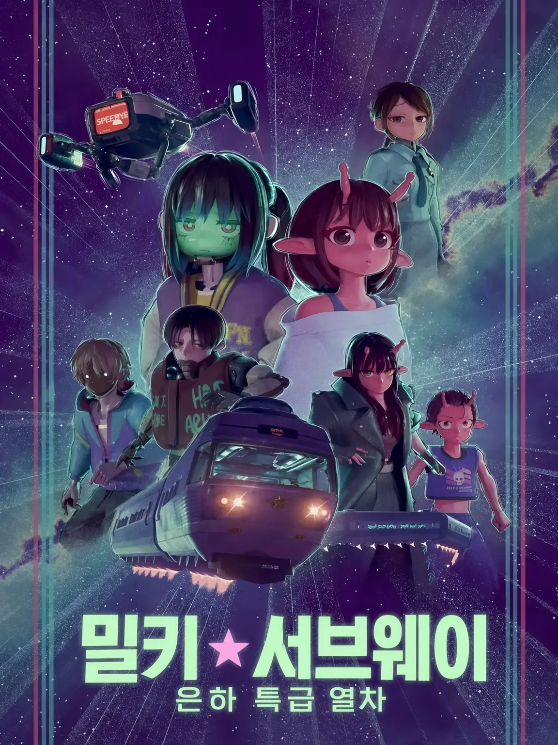 LeafyPlate2601의 은하특급 밀키 서브웨이
