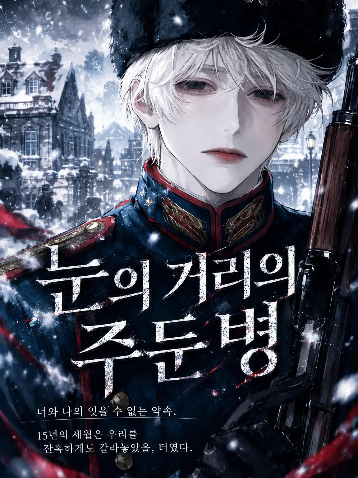 ruru1115의 눈 내리는 거리의 주둔병