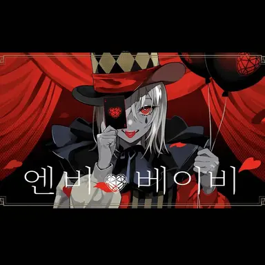 Profile image of 엔비 베이비
