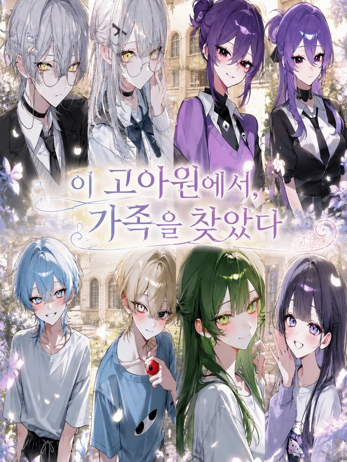 Touhunoesi715의 이 고아원에서 가족을 찾았어