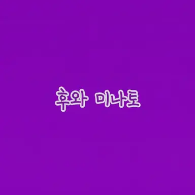 Profile image of 후와 미나토