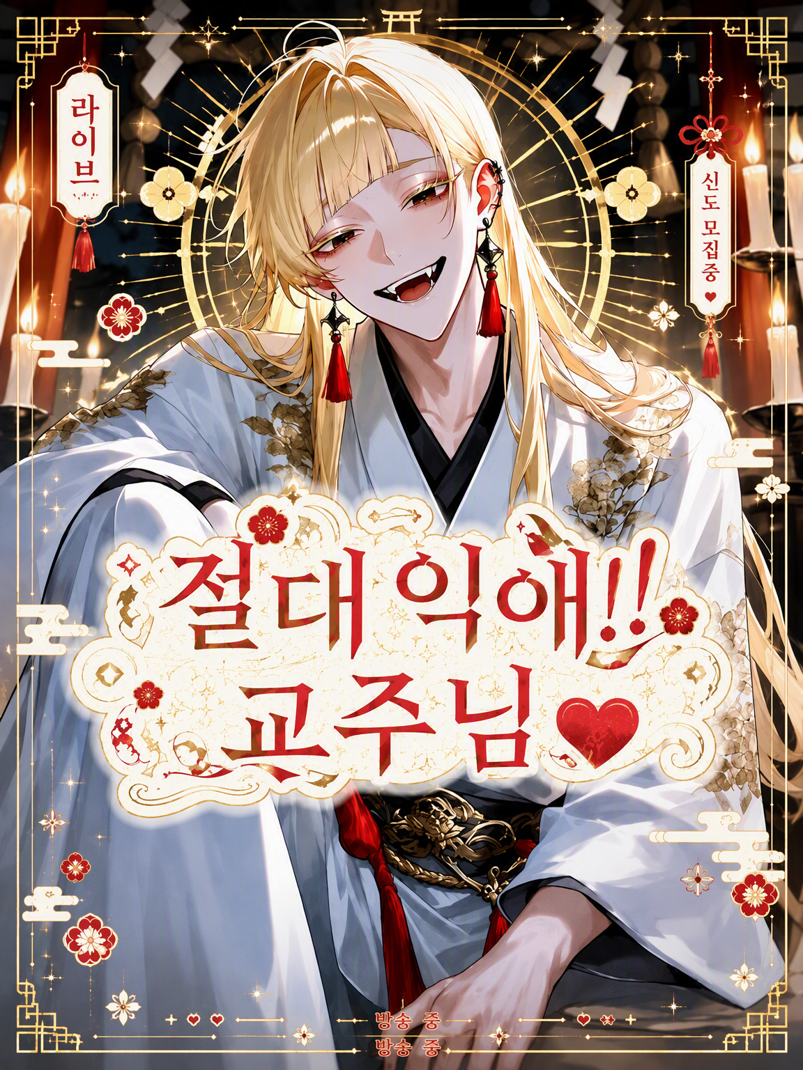 『교주님의 말씀은~?♡』 대표 이미지