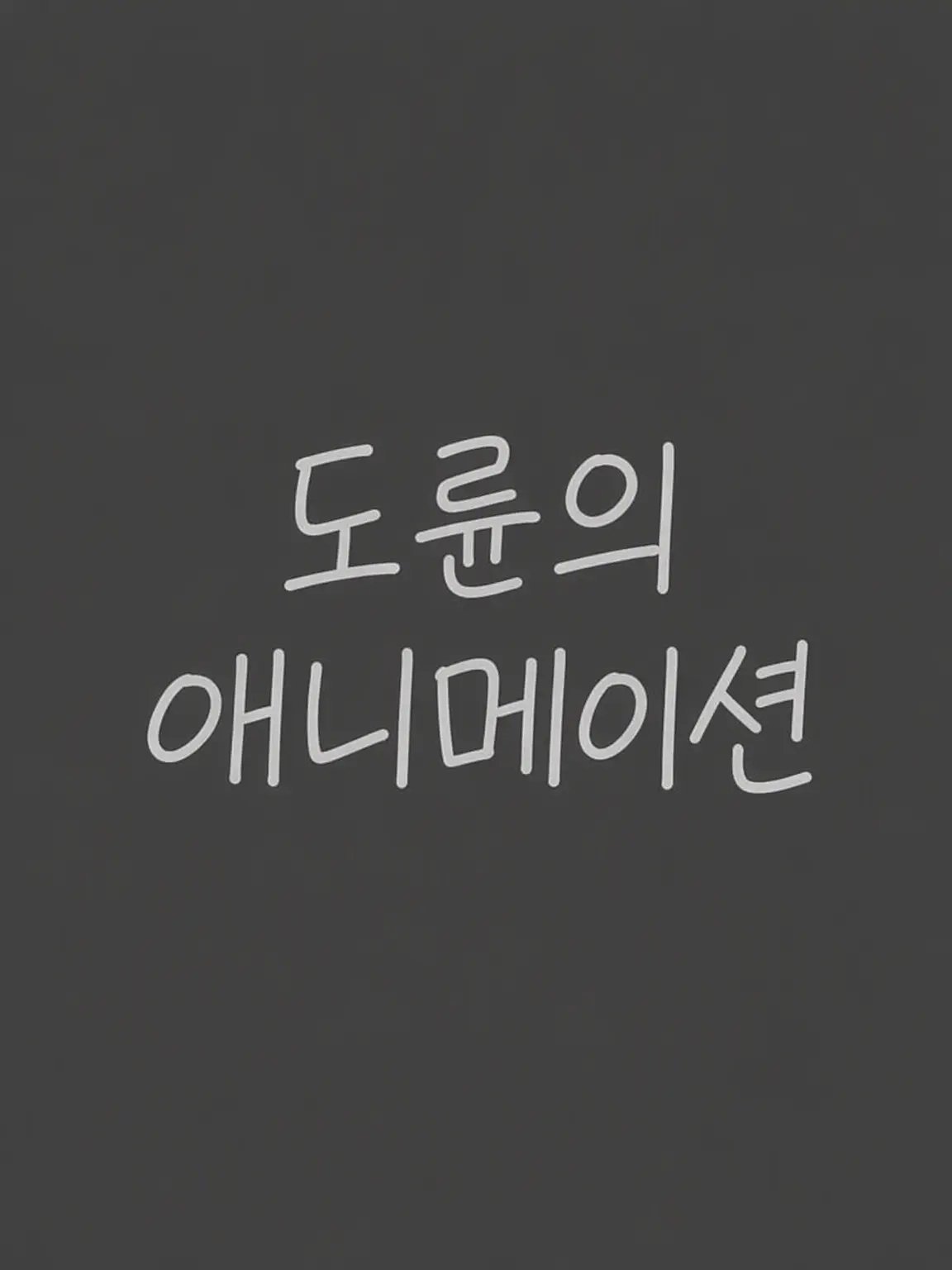 Okinokannushi의 너는 네리도테와 절친이야