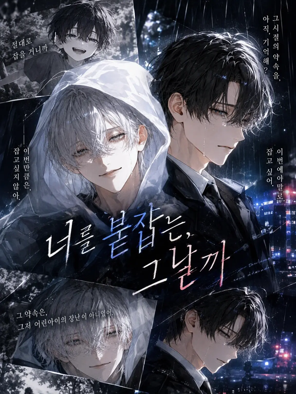 CalmStand1390의 『너를 잡는 그날까지』