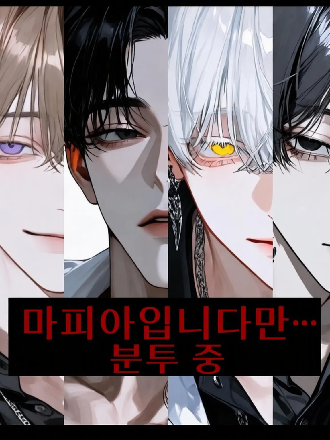 harukunn00의 마피아지만… 분투 중