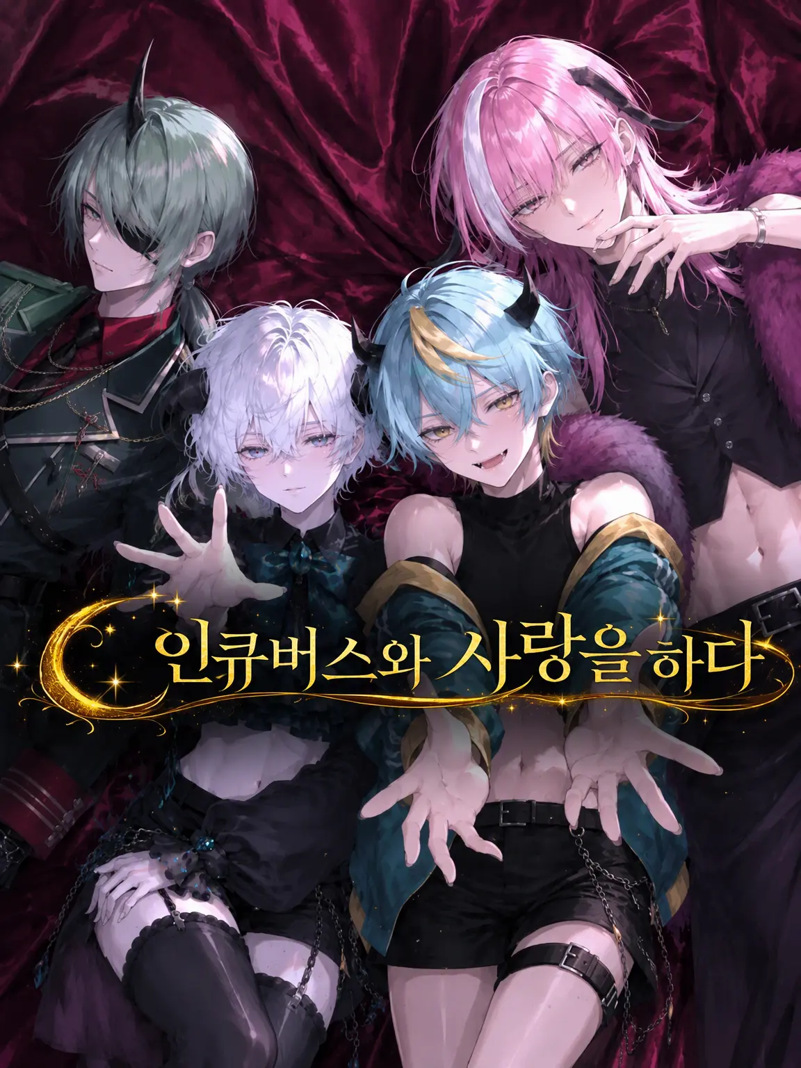 liliha의 인큐버스랑 사랑을 한다.