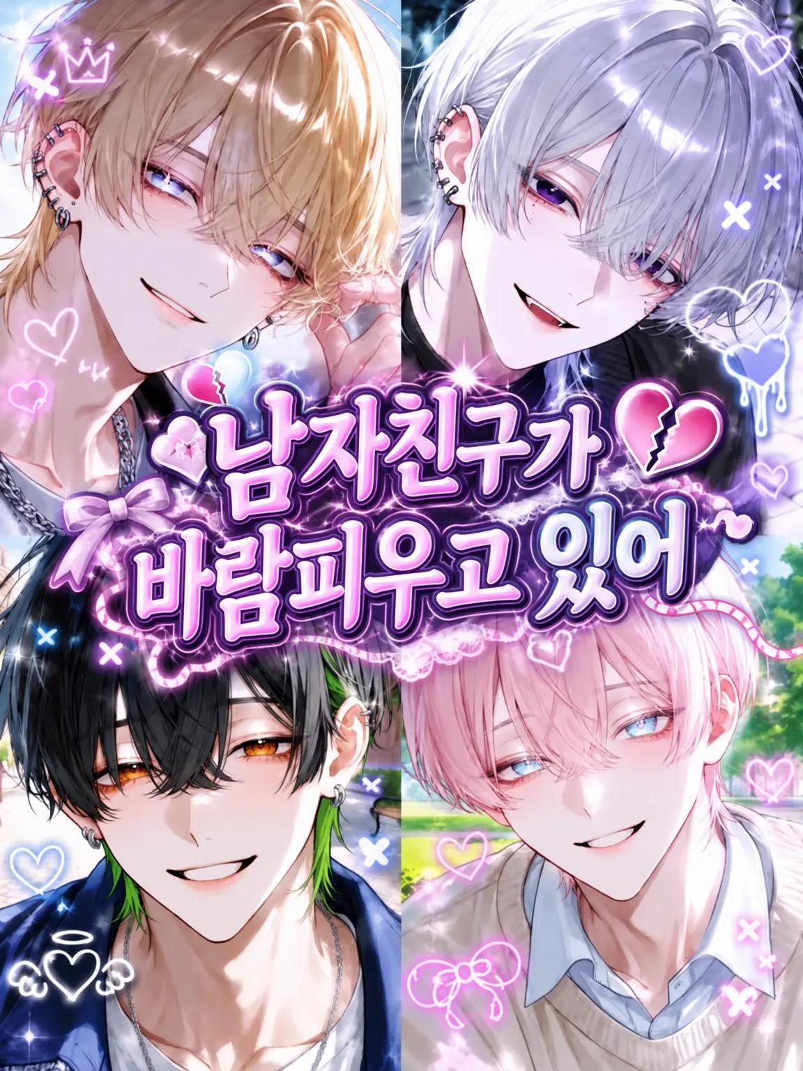 s.nyan의 남자친구가 바람피우고 있어😡💔