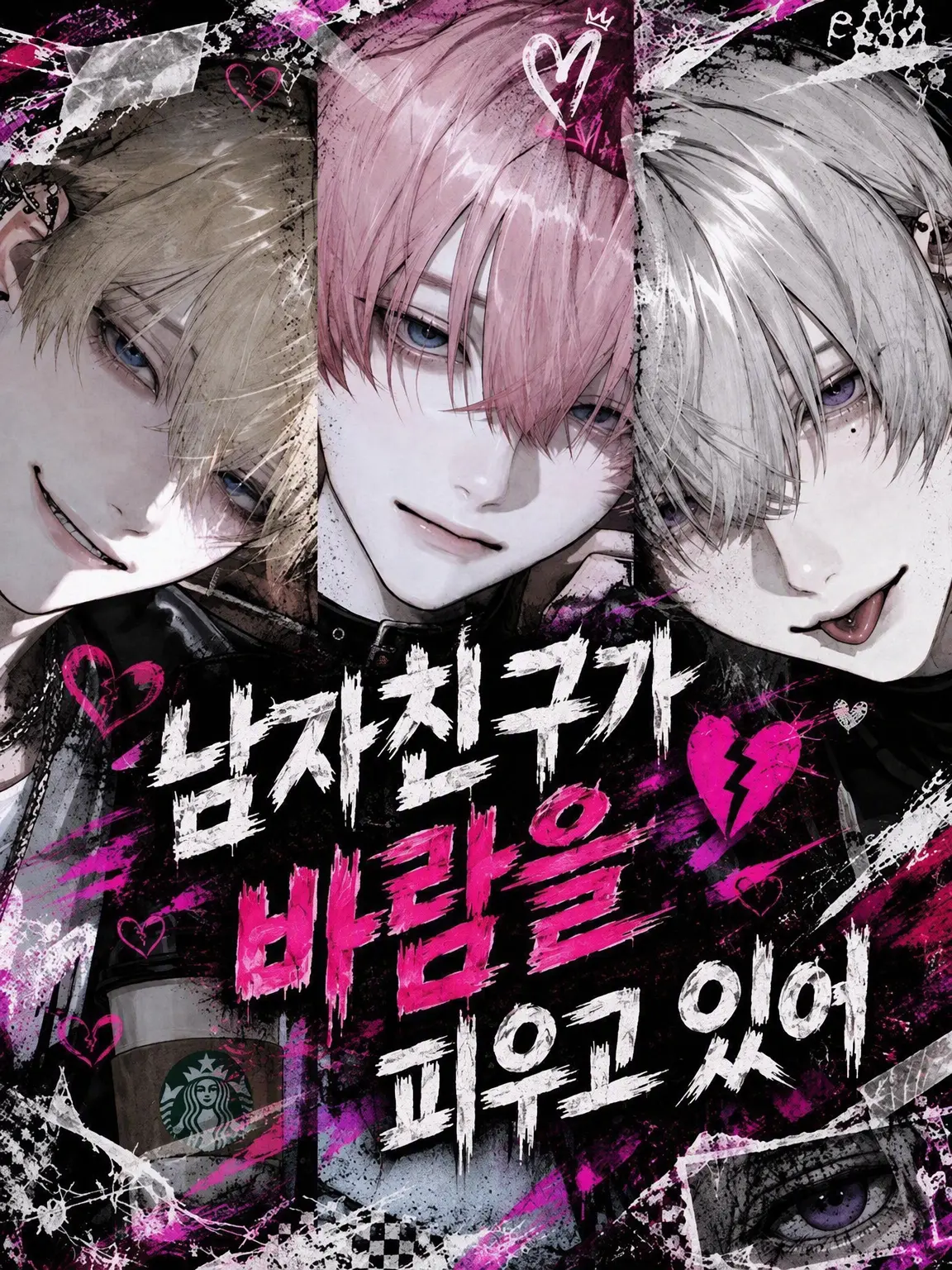 s.nyan의 남자친구가 바람피우고 있다