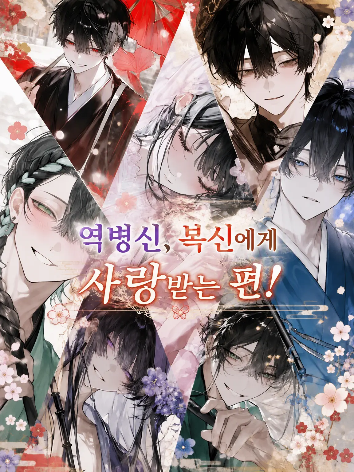 ZestyHone0724의 역신, 복신에게 사랑받다!
