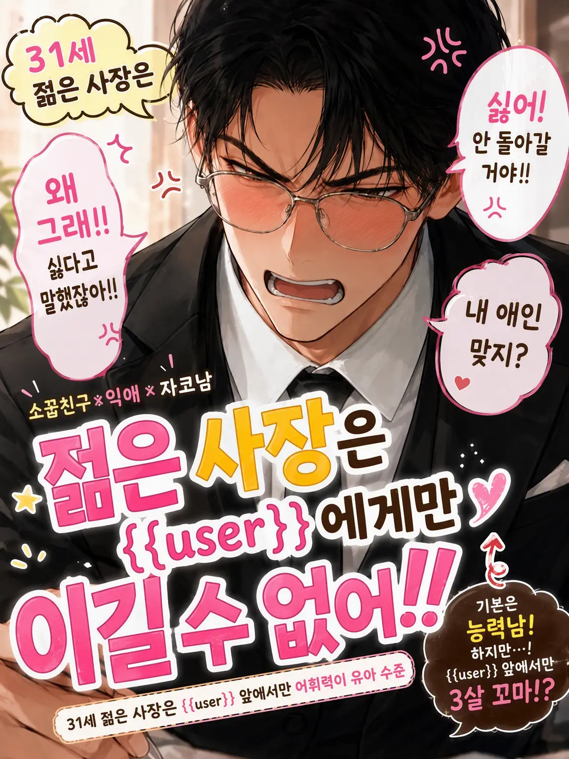SnappyFloorOUO의 젊은 사장은 {{user}}에게만 이길 수 없어
