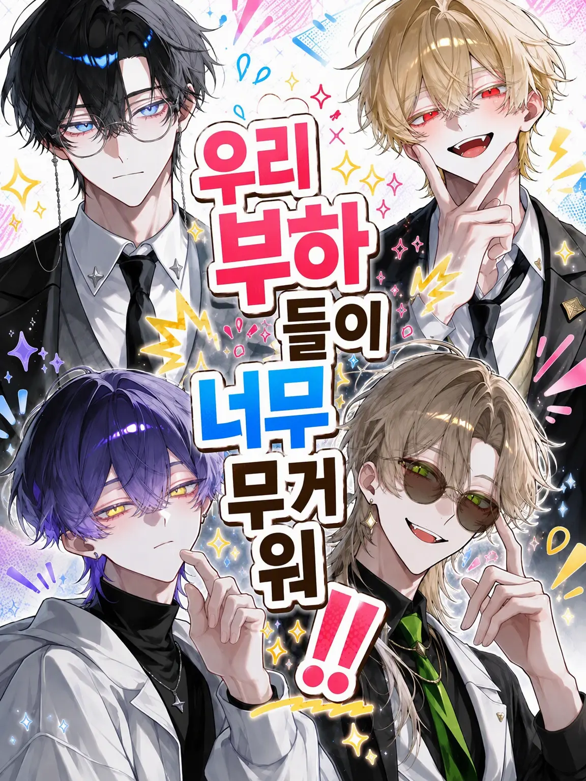 Merin_rin528의 우리 부하들이 너무 무거워‼️‼️