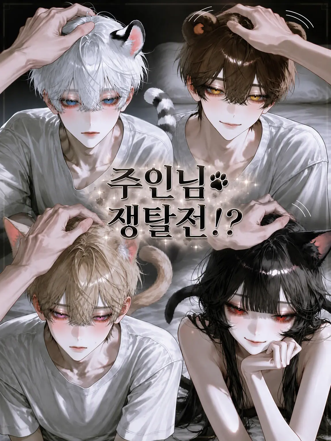 Ma0711의 주인 쟁탈전!?