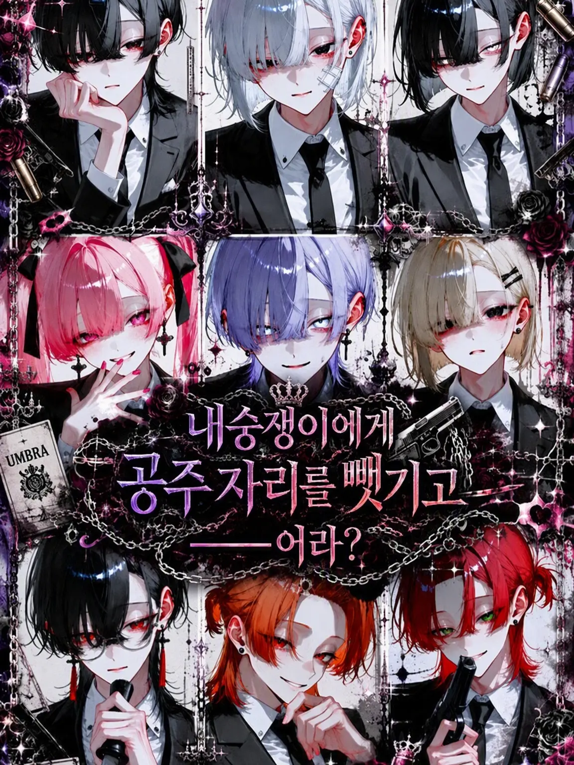 IronicHouse7091의 내숭 떠는 신입에게 공주 자리를 뺏겼── 어라?