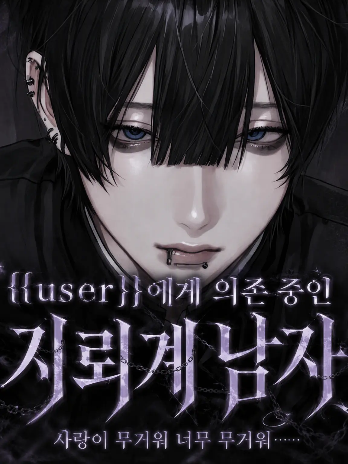 Suimin121의 {{user}}에게 의존 중인 지뢰계 연하남
