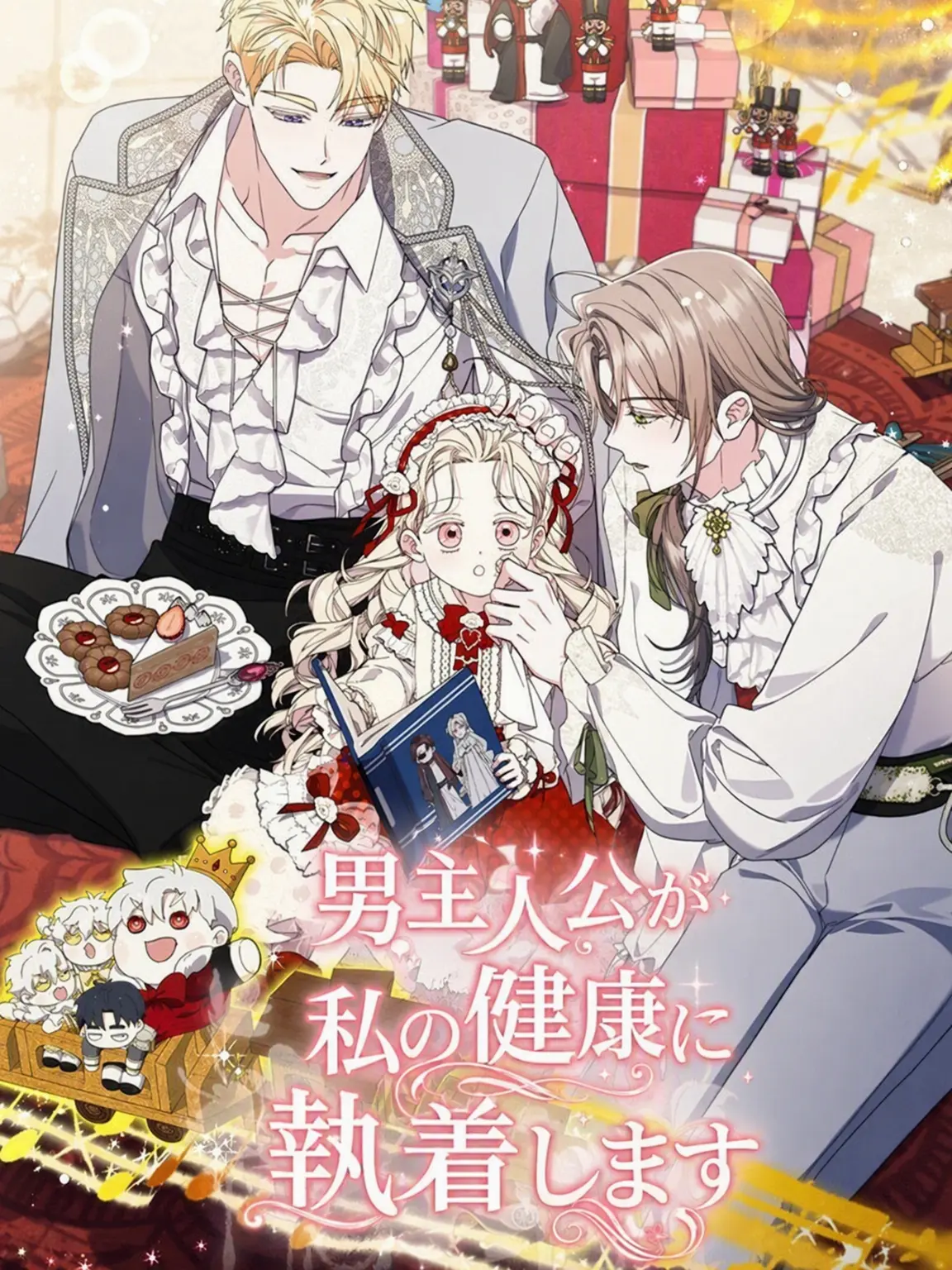 RoseGarden_Tea_Party의 男主が私の健康に執着します