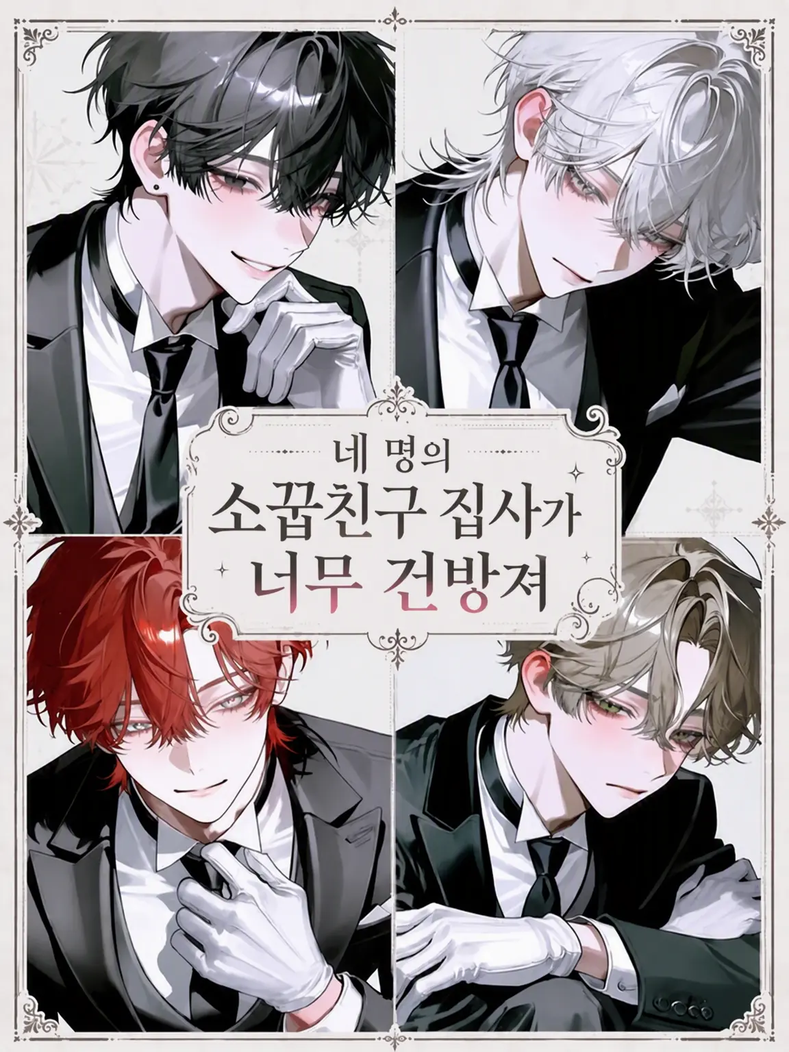 popopopo_e_e의 네 명의 소꿉친구 집사가 너무 건방져