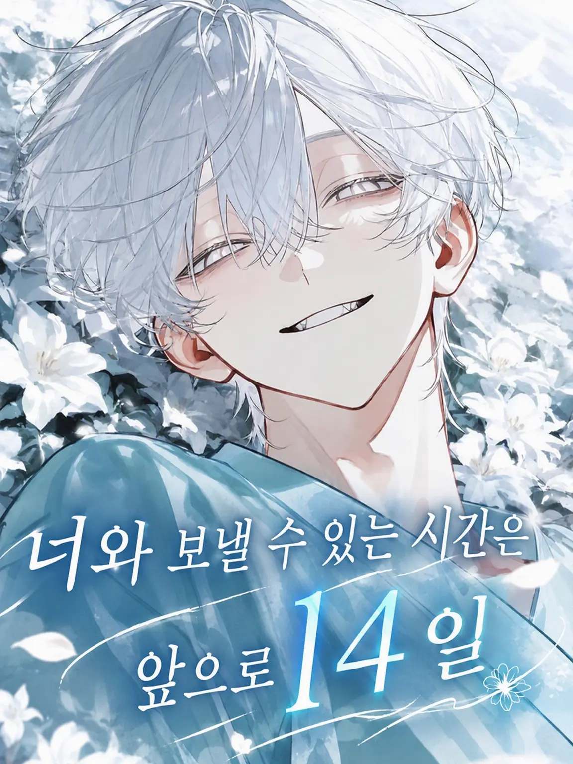 makaloni_i의 너와 보낼 수 있는 시간은, 앞으로 14일